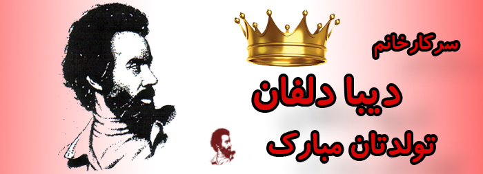 سرکار خانم دیبا دلفان تولدت مبارک سرکار خانم دیبا دلفان تولدت مبارک
